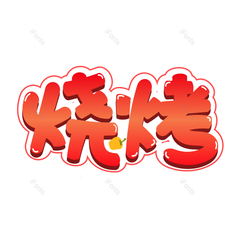 艺术字图片,创意字元素,美食PNG,字体免抠素材